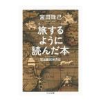 Yahoo! Yahoo!ショッピング(ヤフー ショッピング)旅するように読んだ本／宮田珠己