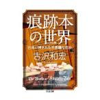 痕跡本の世界／古沢和宏