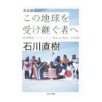 この地球（ほし）を受け継ぐ者へ／石川直樹