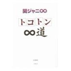 Yahoo! Yahoo!ショッピング(ヤフー ショッピング)関ジャニ８〜トコトン８道〜／永尾愛幸