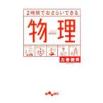 ２時間でおさらいできる物理／左巻健男