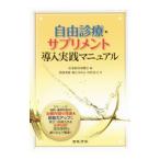 自由診療・サプリメント導入実践マニュアル／医業経営研鑽会