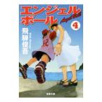 エンジェルボール ４／飛騨俊吾