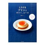 とろけるプリンとゼリー、ムース／越野ゆうこ