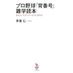Yahoo! Yahoo!ショッピング(ヤフー ショッピング)プロ野球「背番号」雑学読本／手束仁