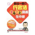 新谷一郎の行政法まるごと講義生中継 【第２版】／新谷一郎