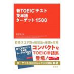 新ＴＯＥＩＣテスト英単語ターゲット１５００／松井こずえ