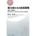 実力派たちの成長戦略−３０代、４０代は「ビジョナリー・プロフェッショナル」となれ！−／山本真司