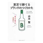東京で勝てるブランドのつくりかた／山本聖