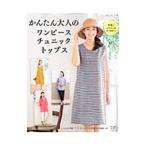 かんたん大人のワンピース チュニック トップス/ブティック社