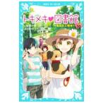 Yahoo! Yahoo!ショッピング(ヤフー ショッピング)トキメキ図書館 −別荘にご招待?− ＰＡＲＴ１０／服部千春