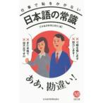 仕事で恥をかかない日本語の常識／日本経済新聞出版社