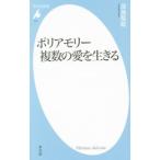 ポリアモリー複数の愛を生きる／深海菊絵