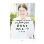 Yahoo! Yahoo!ショッピング(ヤフー ショッピング)東大首席弁護士が挫折を繰り返して見つけた努力が９９％報われる２５のヒント／山口真由