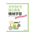 クラウドではじめる機械学習／脇森浩志