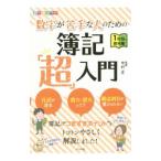 数字が苦手な人のための簿記「超」入門／今村正