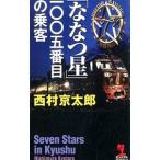 「ななつ星」一〇〇五番目の乗客／西村京太郎