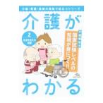 Yahoo! Yahoo!ショッピング(ヤフー ショッピング)介護がわかる ２／医療情報科学研究所