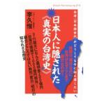 日本人に隠された《真実の台湾史》／李久惟
