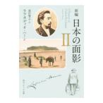 新編日本の面影 ２／ラフカディオ・ハーン