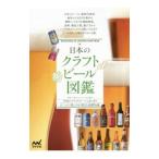日本のクラフトビール図鑑／日本ビアジャーナリスト協会