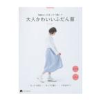型紙なしのまっすぐ縫いで大人かわいいふだん服／松下純子