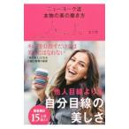 ニューヨーク流本物の美の磨き方／エリカ