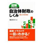 図解よくわかる自治体財政のしくみ／肥沼位昌