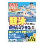 ＤＶＤで記録を伸ばす！競泳最強のコツ５０／原英晃