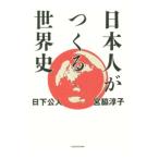 Yahoo! Yahoo!ショッピング(ヤフー ショッピング)日本人がつくる世界史／日下公人