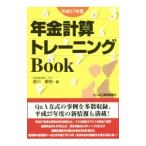 Yahoo! Yahoo!ショッピング(ヤフー ショッピング)年金計算トレーニングＢｏｏｋ 平成２７年度／音川敏枝