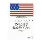 アメリカ留学公式ガイ