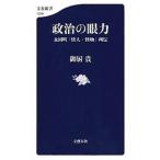政治の眼力／御厨貴