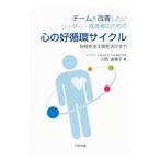 Yahoo! Yahoo!ショッピング(ヤフー ショッピング)チームを改善したいリーダー・推進者のための心の好循環サイクル／川西由美子