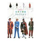 Yahoo! Yahoo!ショッピング(ヤフー ショッピング)ときめく！世界の軍服コレクション／おしゃれユニホーム調査団