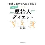 Yahoo! Yahoo!ショッピング(ヤフー ショッピング)Ｄｒ．奥井式原始人ダイエット／奥井識仁
