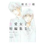 椎名軽穂 恋愛女子短編集(2) 恋に落ちる／椎名軽穂