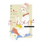 ホームメイド／谷川史子