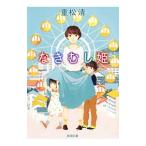 なきむし姫／重松清