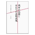 戦争の記憶と女たちの反戦表現／長谷川啓