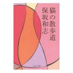 Yahoo! Yahoo!ショッピング(ヤフー ショッピング)猫の散歩道／保坂和志