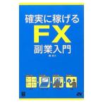 Yahoo! Yahoo!ショッピング(ヤフー ショッピング)確実に稼げるＦＸ副業入門／堀祐士