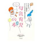 母乳育児の本／こばやしひさこ