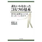 Yahoo! Yahoo!ショッピング(ヤフー ショッピング)誰もいわなかったゴルフの基本／中井学