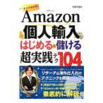 Ａｍａｚｏｎ個人輸入はじめる＆儲ける超実践テク１０４／大竹秀明