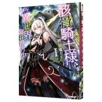 骸骨騎士様、只今異世界へお出掛け中 1/秤猿鬼