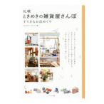 Yahoo! Yahoo!ショッピング(ヤフー ショッピング)札幌ときめきの雑貨屋さんぽ／カルチャーランド