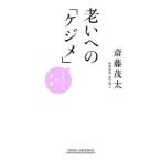 老いへの「ケジメ」／斎藤茂太