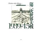 Yahoo! Yahoo!ショッピング(ヤフー ショッピング)第二次世界大戦１９３９−４５ 中／ＢｅｅｖｏｒＡｎｔｏｎｙ