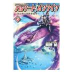 アルゲートオンライン 2/桐野紡